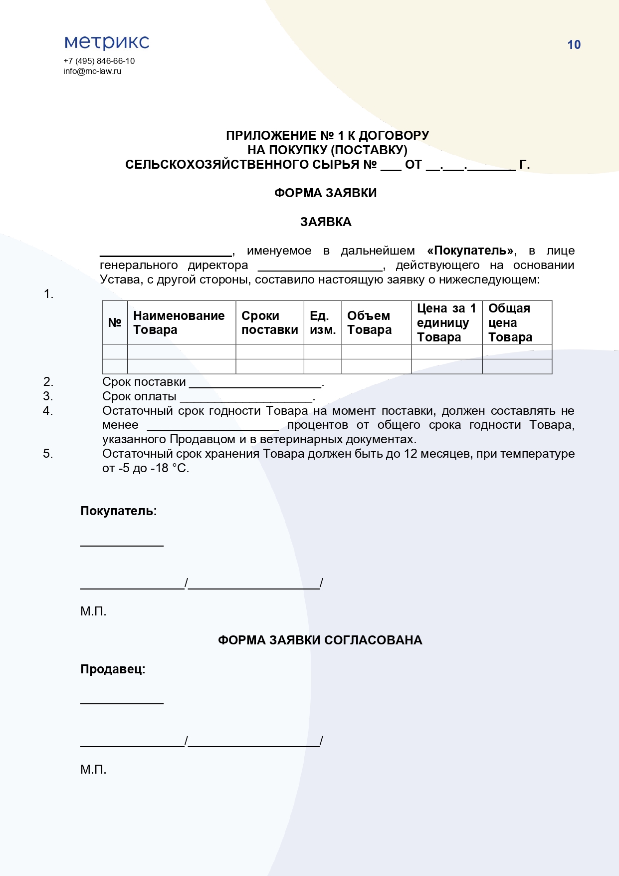 Договор купли-продажи (поставки) сельскохозяйственного сырья